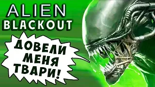 ЧУЖОЙ РАЗОЗЛИЛСЯ! Alien Blackout (Чужой Отключение) хоррор прохождение #4