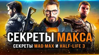 Игра в которой "нашли" HALF-LIFE 3! Секретный MAD MAX (Пасхалки и секреты в игре Mad Max)