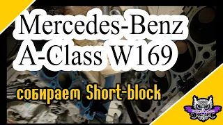 Мерседес Бенс А-класс W169 собираем Shоrt-Block  M266 своими руками.