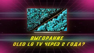 Выгорание OLED LG TV через 2 года? Опыт эксплуатации с 13.03.2019!