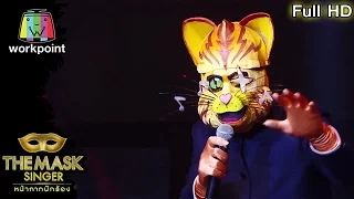 กัญชา - หน้ากากแมวตาเดียว | THE MASK SINGER หน้ากากนักร้อง