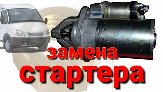 Замена стартера Газель бизнес,Next УМЗ-4216