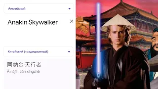 Энакин Скайуокер на разных языках | Anakin Skywalker in different languages