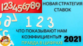 НОВАЯ СТРАТЕГИЯ СТАВОК! - КОЭФФИЦИЕНТЫ НА СТАВКАХ - Статистика и Тактика ( Как делать ставки?)