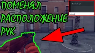 КАК ПОМЕНЯТЬ РАСПОЛОЖЕНИЕ РУК В КРИТИКАЛ ОПС! - CRITICAL OPS