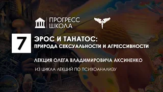 Олег Аксиненко — Эрос и Танатос: природа сексуальности и агрессивности