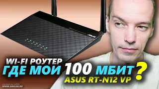 Wi-Fi Роутер Asus RT-N12 VP РЕЖЕТ СКОРОСТЬ наполовину! Устраняем проблему!