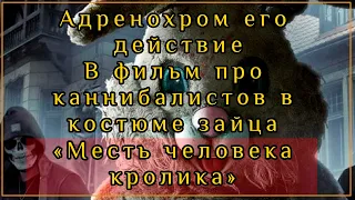 Адренохром его действие В фильм про каннибалистов в костюме зайца «Месть человека кролика 2017»