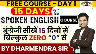 Day 1️⃣ | अंग्रेजी सीखें 1️⃣5️⃣ दिनों में बिल्कुल ZERO से | FREE SPOKEN COURSE By Dharmendra Sir