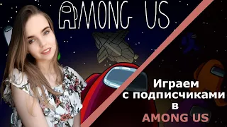 Играем в Among Us