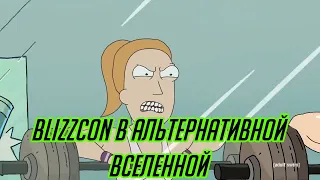 Blizzcon в альтернативной ВСЕЛЕННОЙ