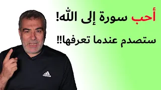 أحب سورة إلى الله.. أوصى النبي بقراءتها كل صلاة ستصدم عندما تعرفها! حصن نفسك ومالك بها!