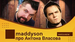 maddyson про Антона Власова