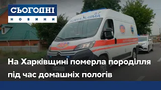 На Харківщині під час домашніх пологів померла жінка