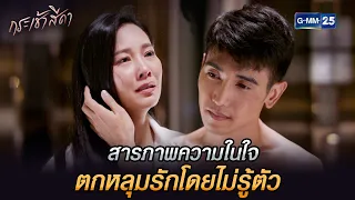 สารภาพความในใจ ตกหลุมรักโดยไม่รู้ตัว | Highlight Ep.13 กระเช้าสีดา | 24 เม.ย. 67 | GMM25