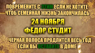 24 ноября. Народный праздник - Федор Студит. Народные приметы.