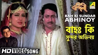 Bah Ki Sundar Abhinoy | Bandini | Bengali Movie Song | Amit Kumar