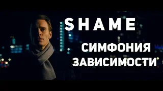 Стыд: Симфония Зависимости