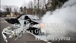 КАВКАЗСКАЯ СВАДЬБА!! Навели суету!Разбили машины🤯, погоня от ДПС🚔!