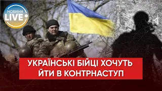 Бійці України чекають наказу наступати на ворога / Останні новини