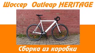 Outleap HERITAGE. Сборка из коробки и первые впечатления.