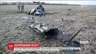 Тіла п'ятьох військових, які загинули під час падіння "МІ-2", евакуювали з місця трагедії