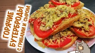 ГОРЯЧИЕ БУТЕРБРОДЫ🥙 С ГРИБАМИ, СЫРОМ И ПОМИДОРАМИ! Вкусно очень! Быстро и необычно!