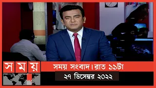 সময় সংবাদ | রাত ১১টা | ২৭ ডিসেম্বর ২০২২ | Somoy TV Bulletin 11pm | Latest Bangladeshi News