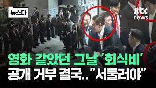회식비 누가 냈는데 "공개 못 해" 결국…시민단체 "서둘러야" #뉴스다 / JTBC News