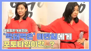 라미란에게 ‘포토타임’이란?!