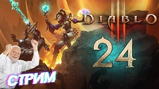 Diablo III - 24-й СЕЗОН