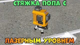 Как использовать лазерный уровень для стяжки пола?