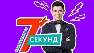 7 Секунд | Бьем Током Рому Грищука | НЛО TV