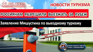 РОССИЯ 2020| Россиянам разрешили выезжать. Заявление Мишустина по выездному туризму