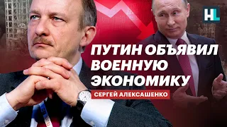 Путин объявил военную экономику — Сергей Алексашенко