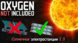 Oxygen Not Included НОВАЯ солнечная электростанция 2.0