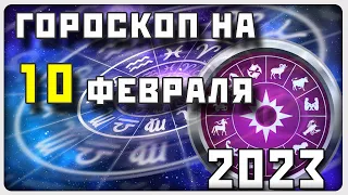 ГОРОСКОП НА 10 ФЕВРАЛЯ 2023 ГОДА / Отличный гороскоп на каждый день / #гороскоп