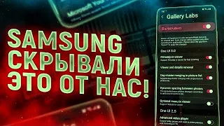 СЕКРЕТНЫЕ НАСТРОЙКИ Samsung Galaxy One Ui – О ЧЁМ ТЫ НЕ ЗНАЛ?!?