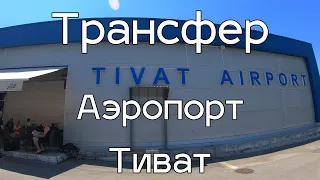 Аэропорт Тивата, цены на паркинг и трансферы