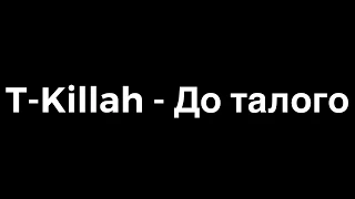 T-Killah- До Талого (Lyrics)