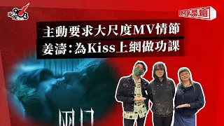 主動要求大尺度MV情節  姜濤：為Kiss上網做功課