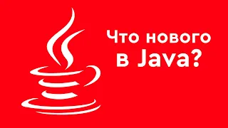 Что нового в Java? Обзор нововведений Java JDK 8-15