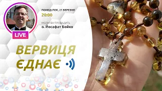 ВЕРВИЦЯ ЄДНАЄ | Молитва на вервиці у прямому ефірі, 21.03.2022