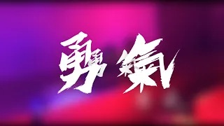 棉子《勇氣》cover