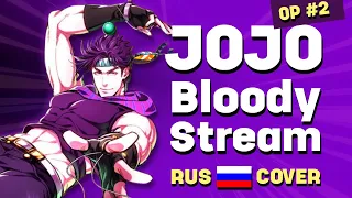 JoJo's Bizarre Adventure: Battle Tendency RUS OP2 - Bloody Stream - Саша Плейз кавер