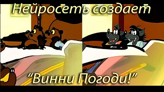 "Винни Погоди!" - анимация переходов от волка из "Ну, погоди!" к Винни Пуху. Нейросеть. St Diffusion