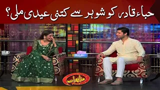 Hiba Qadir ko kitni eidi milli? | Arez Ahmed and Hiba Qadir in Mazaaq Raat