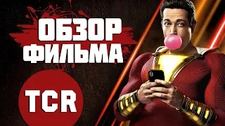 ШАЗАМ! - ШИКАРНАЯ КОМЕДИЯ от DC - Обзор фильма