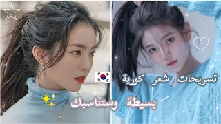 تسريحات شعر كورية 🇰🇷 بسيطة وستناسبك ✨ اختاري وجربي💁🏻‍♀️