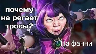 |ГЛАВНЫЙ СЕКРЕТ ФАННИ🤫| почему обрывает тросы?| Mobile legends💤